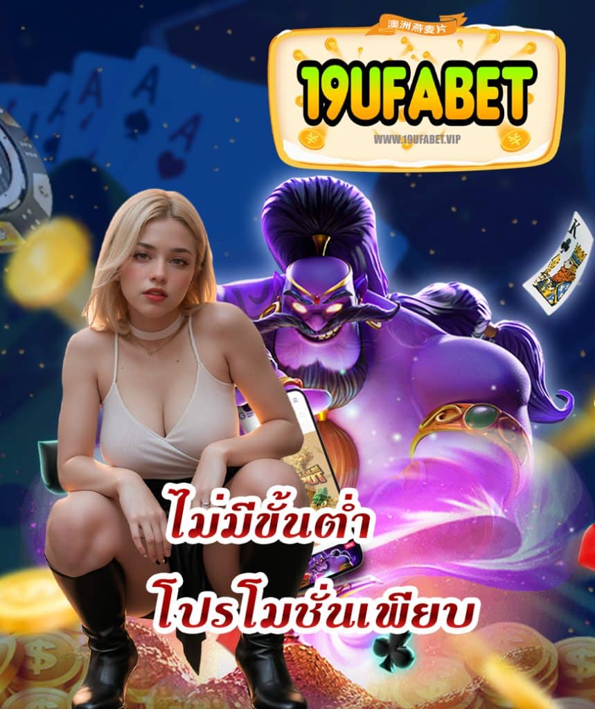 19ufabet เข้าสู่ระบบ